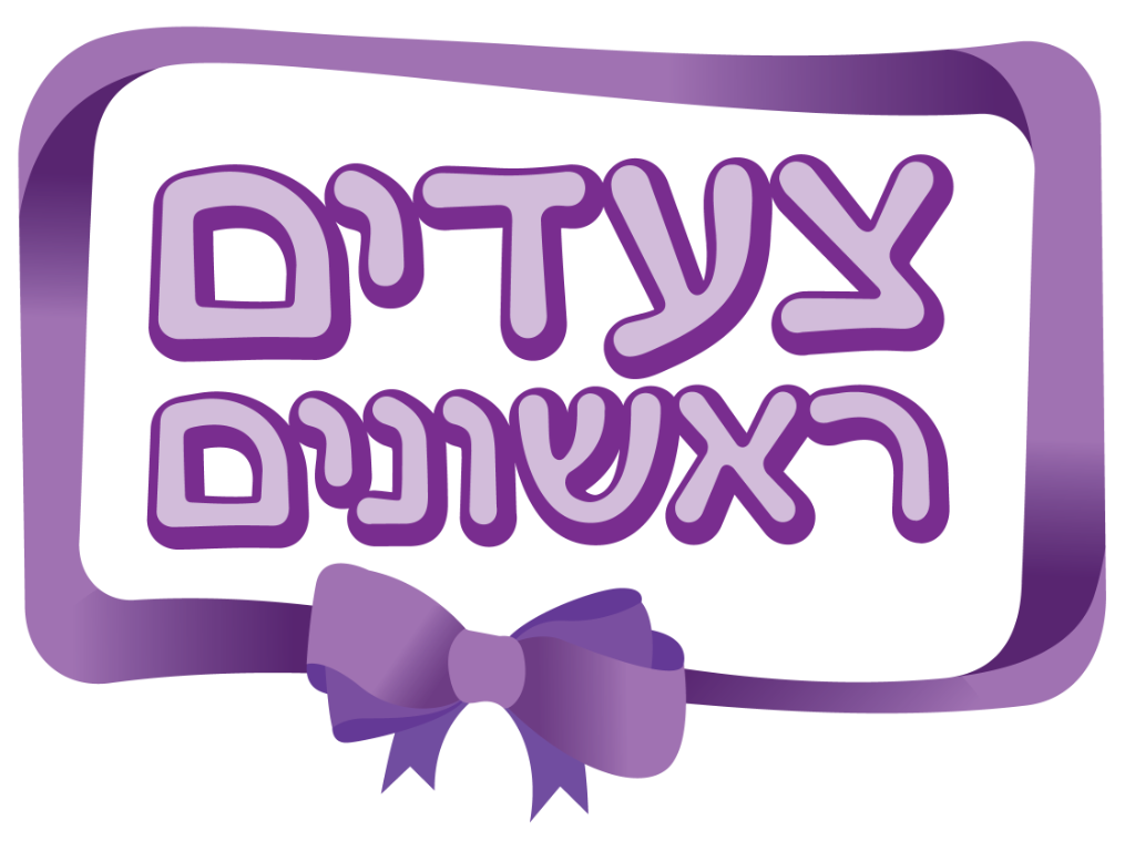 צעדים ראשונים