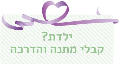 ערכות התנסות ומתנות לנשים בהריון וליולדות