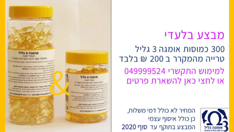 הטבה אומגה 3 גליל